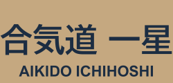 合気道一星