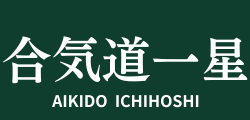 合気道一星